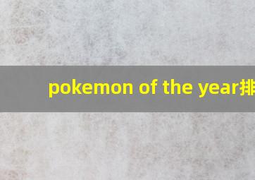 pokemon of the year排名